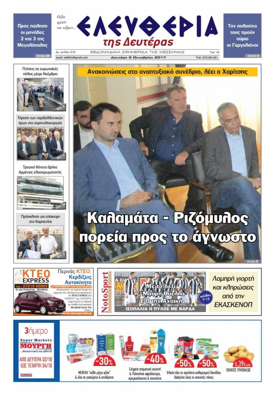 Πρωτοσέλιδο εφημερίδας Ελευθερία Καλαμάτας
