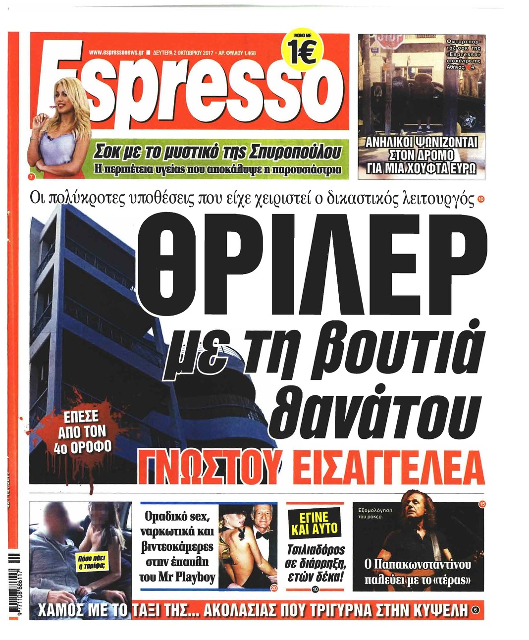 Πρωτοσέλιδο εφημερίδας Espresso