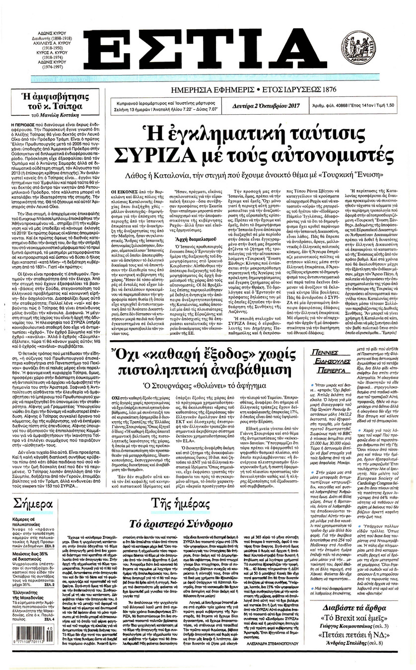 Πρωτοσέλιδο εφημερίδας Εστία