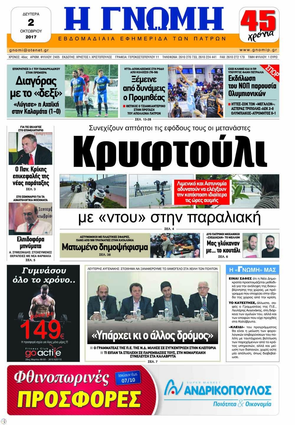 Πρωτοσέλιδο εφημερίδας Γνώμη της Πάτρας