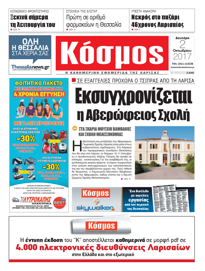 Πρωτοσέλιδο εφημερίδας Κόσμος