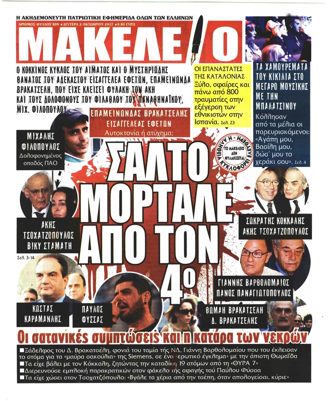 Πρωτοσέλιδο εφημερίδας Μακελειό