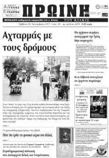 Πρωινή Κιλκίς