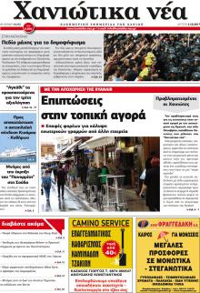 Χανιώτικα Νέα