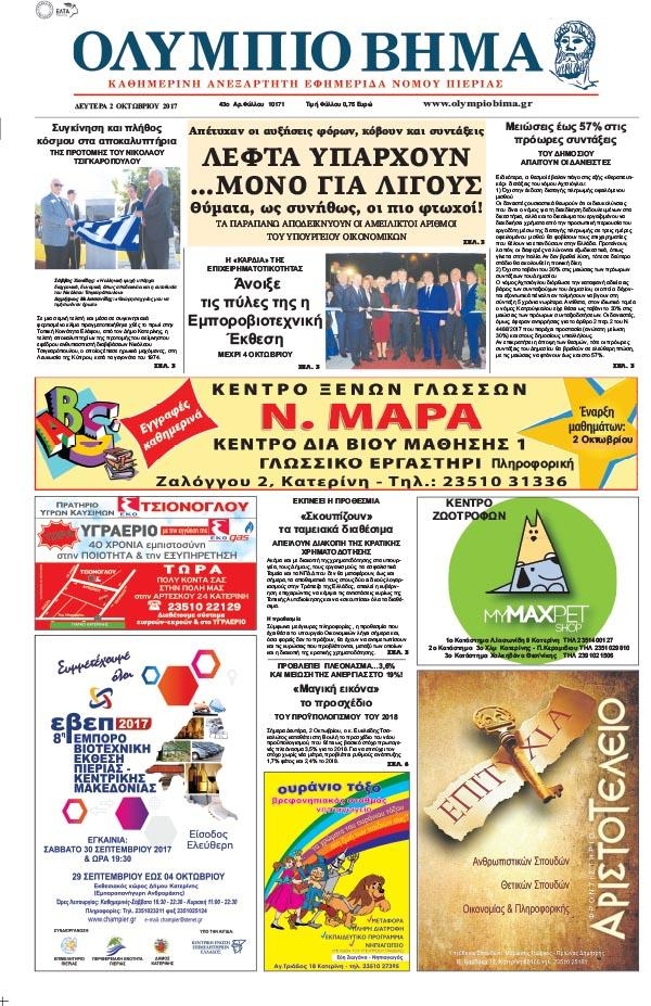 Πρωτοσέλιδο εφημερίδας Ολύμπιο Βήμα