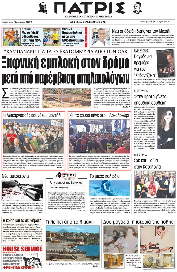 Πρωτοσέλιδο εφημερίδας Πατρίς