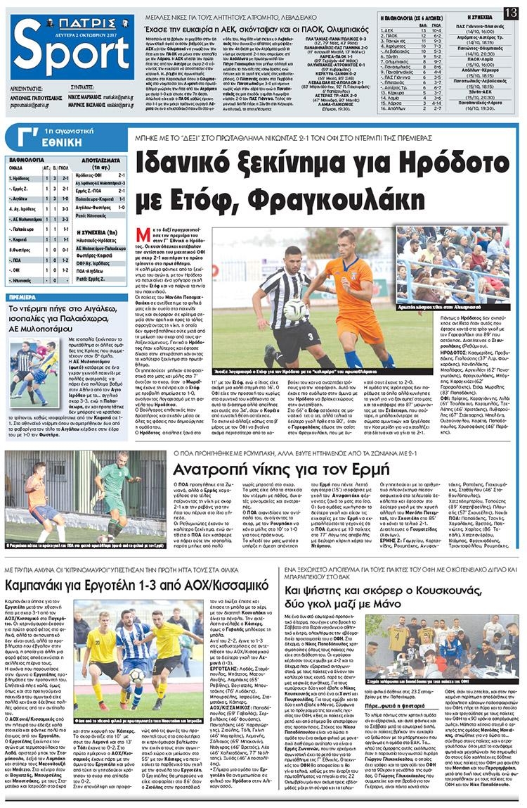 Πρωτοσέλιδο εφημερίδας Πατρίς Σπορ