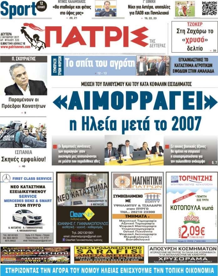 Πρωτοσέλιδο εφημερίδας Πατρις Ηλείας