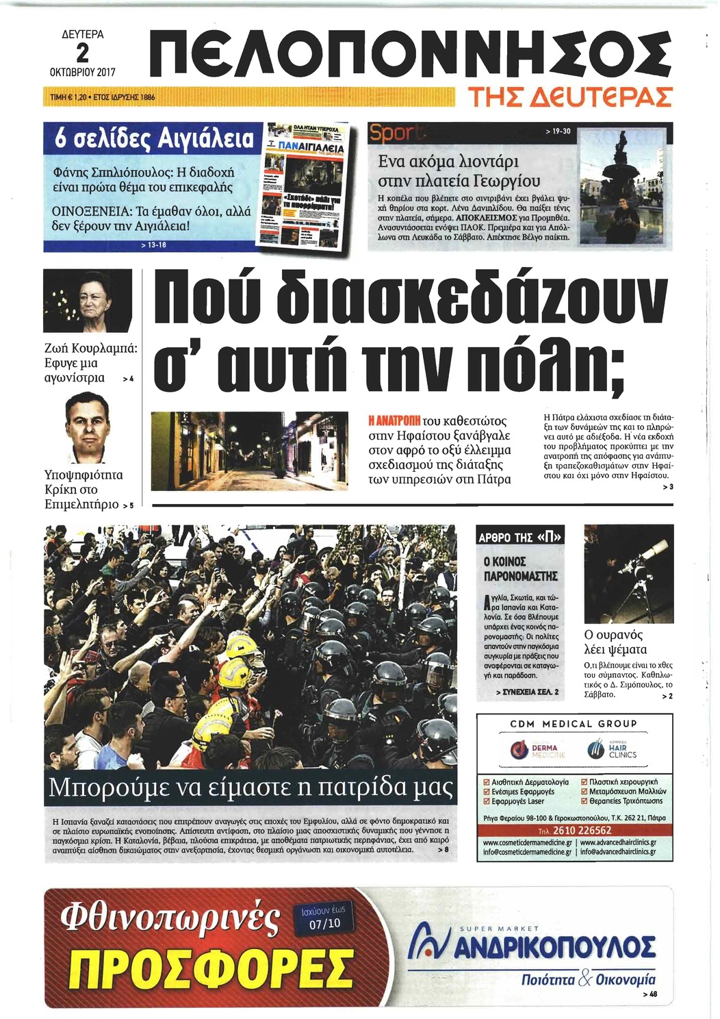 Πρωτοσέλιδο εφημερίδας Πελοπόννησος