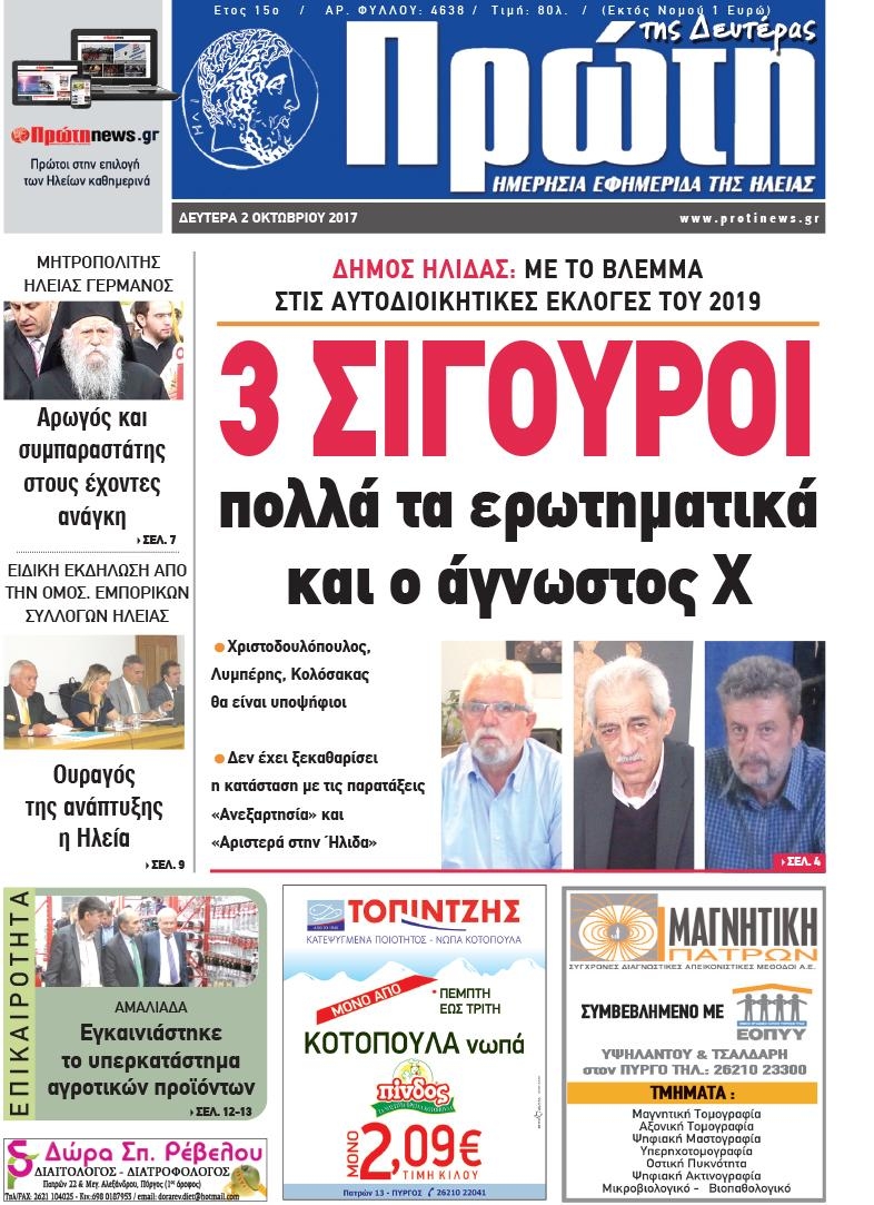 Πρωτοσέλιδο εφημερίδας Πρώτη