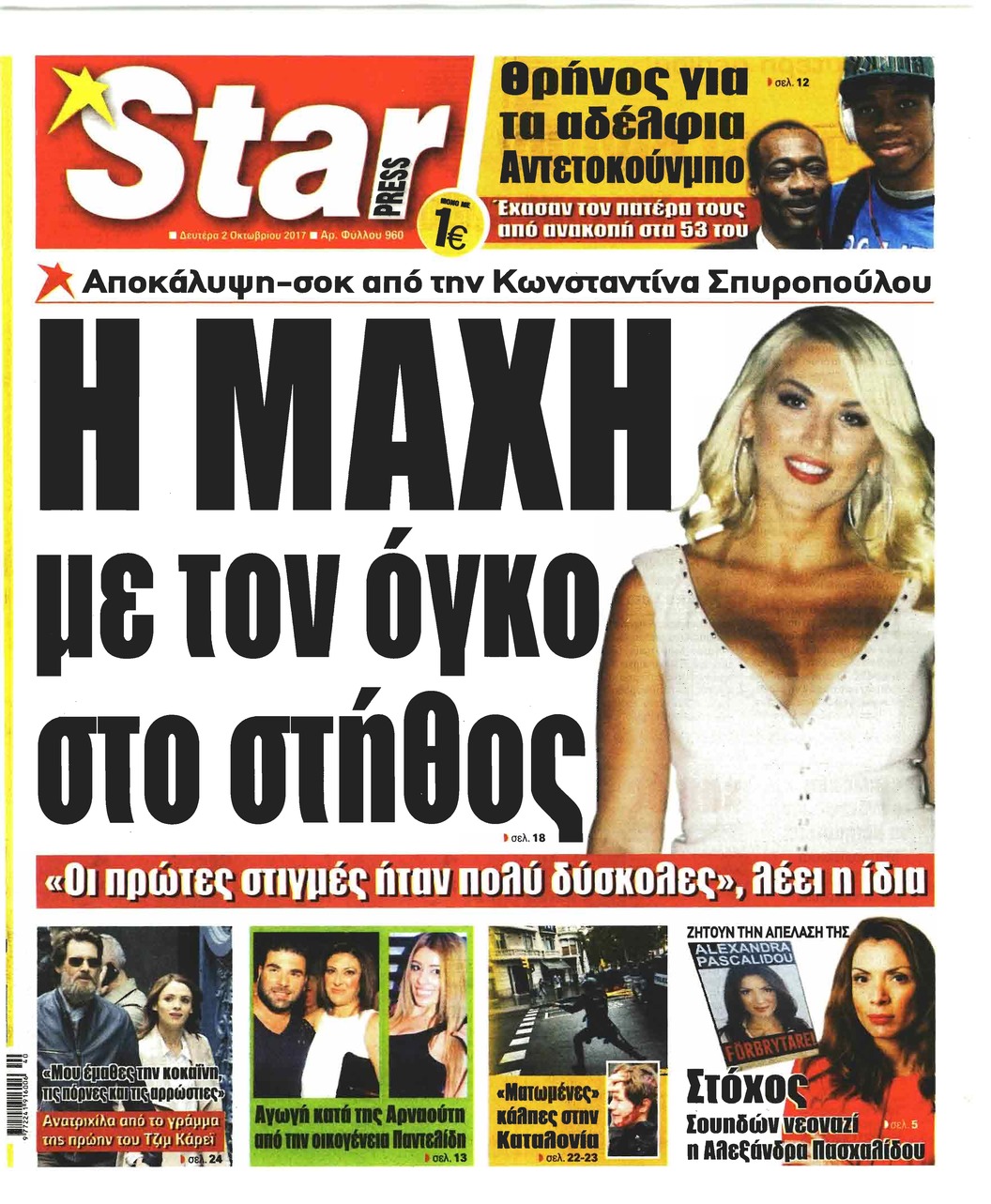 Πρωτοσέλιδο εφημερίδας Star Press