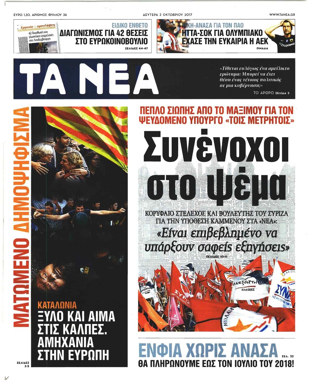 Πρωτοσέλιδο εφημερίδας Τα Νέα