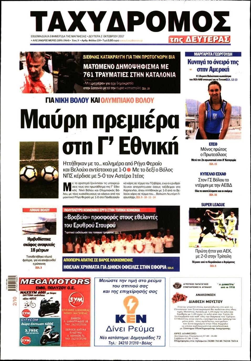 Πρωτοσέλιδο εφημερίδας Ταχυδρόμος