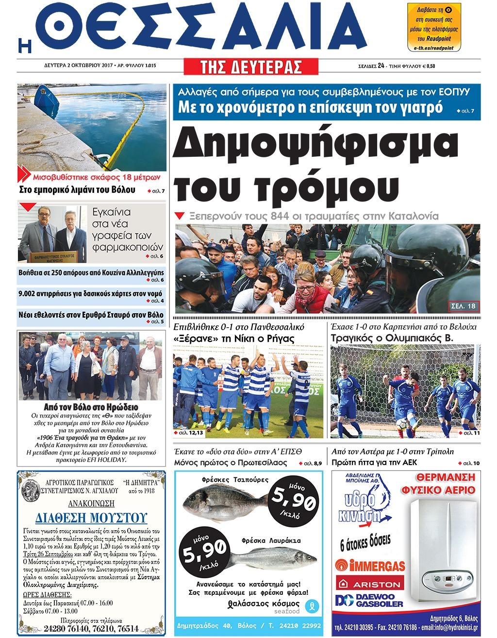 Πρωτοσέλιδο εφημερίδας Θεσσαλία