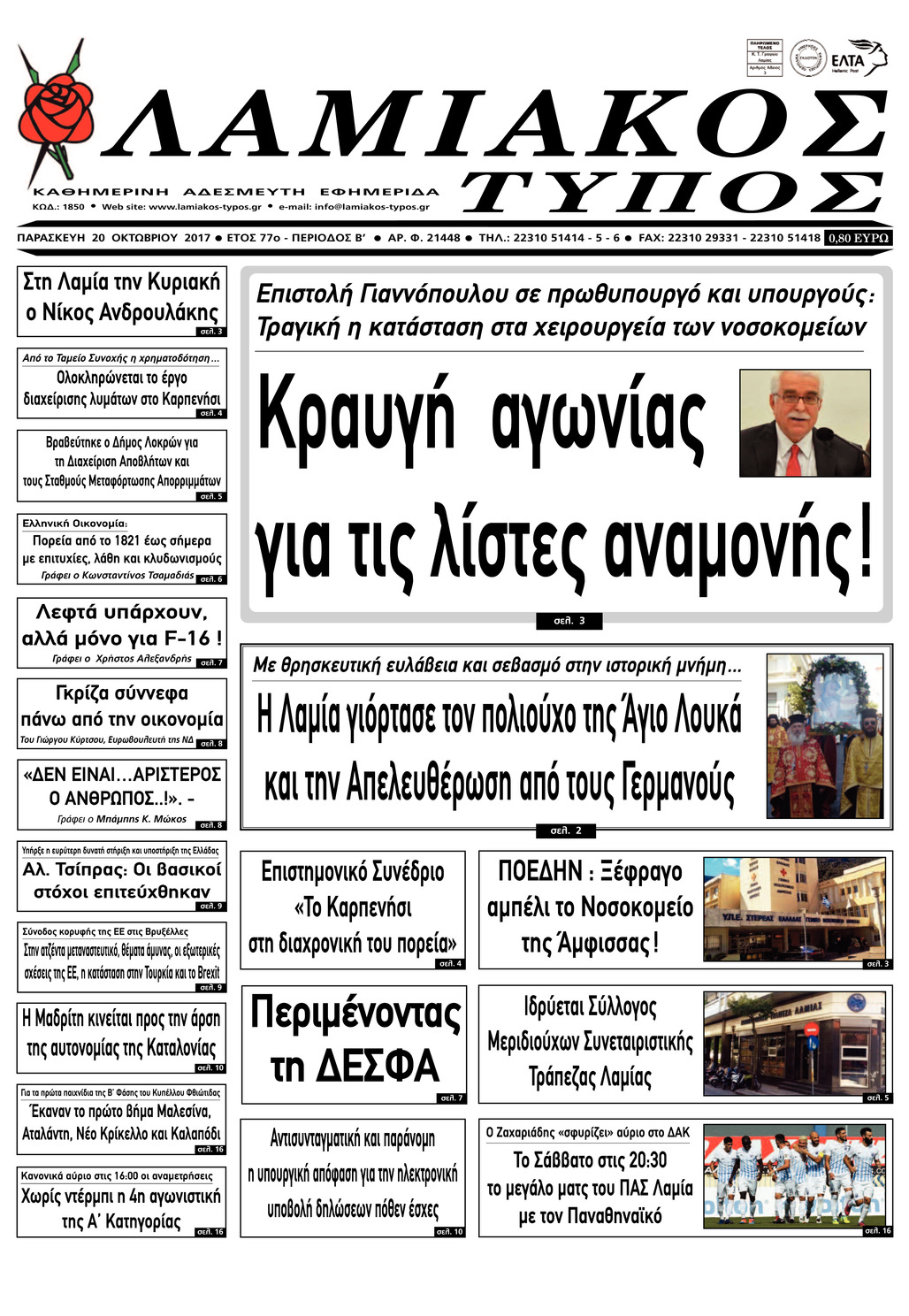 Πρωτοσέλιδο εφημερίδας Λαμιακός Τύπος