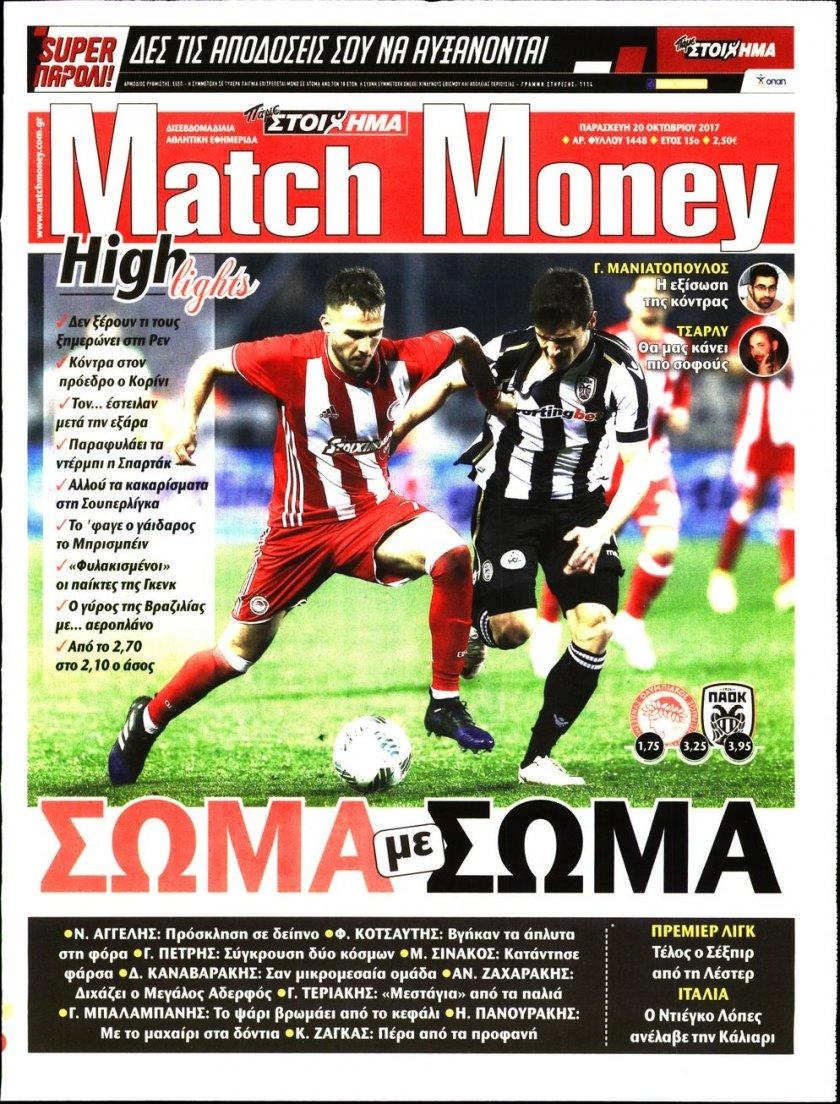 Πρωτοσέλιδο εφημερίδας Matchmoney