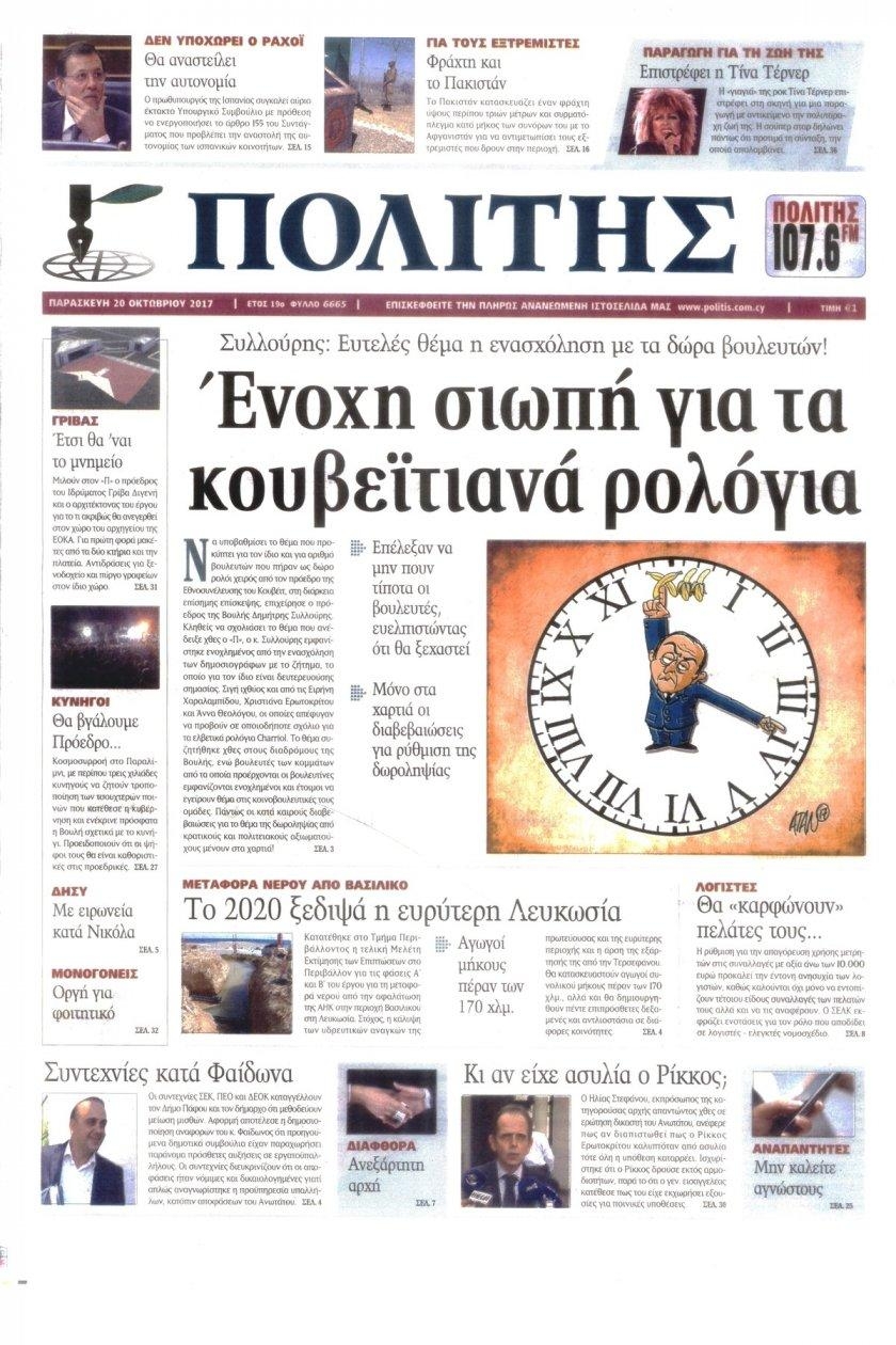 Πρωτοσέλιδο εφημερίδας Πολίτης Κύπρου