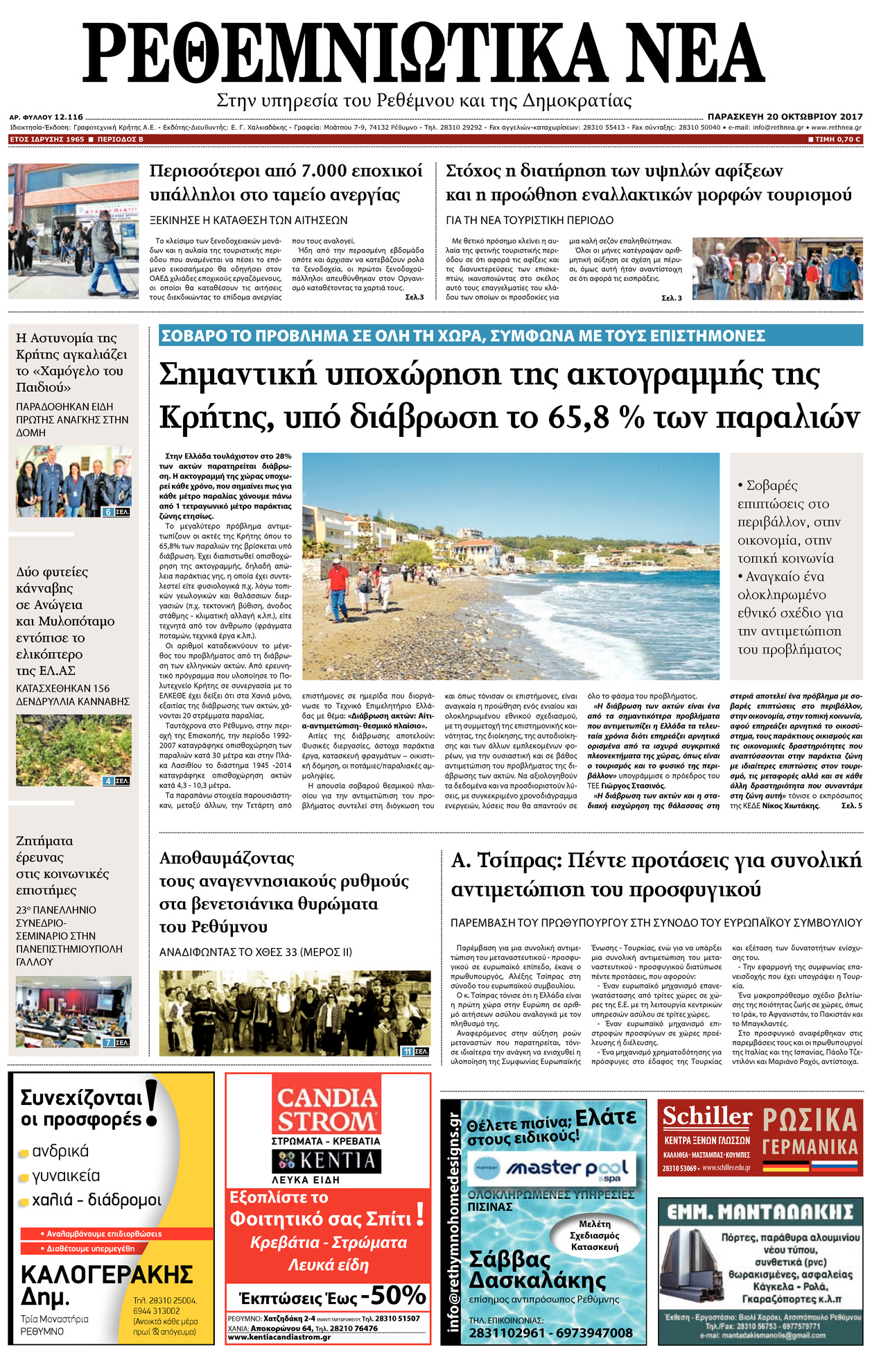 Πρωτοσέλιδο εφημερίδας Ρεθεμνιώτικα Νέα