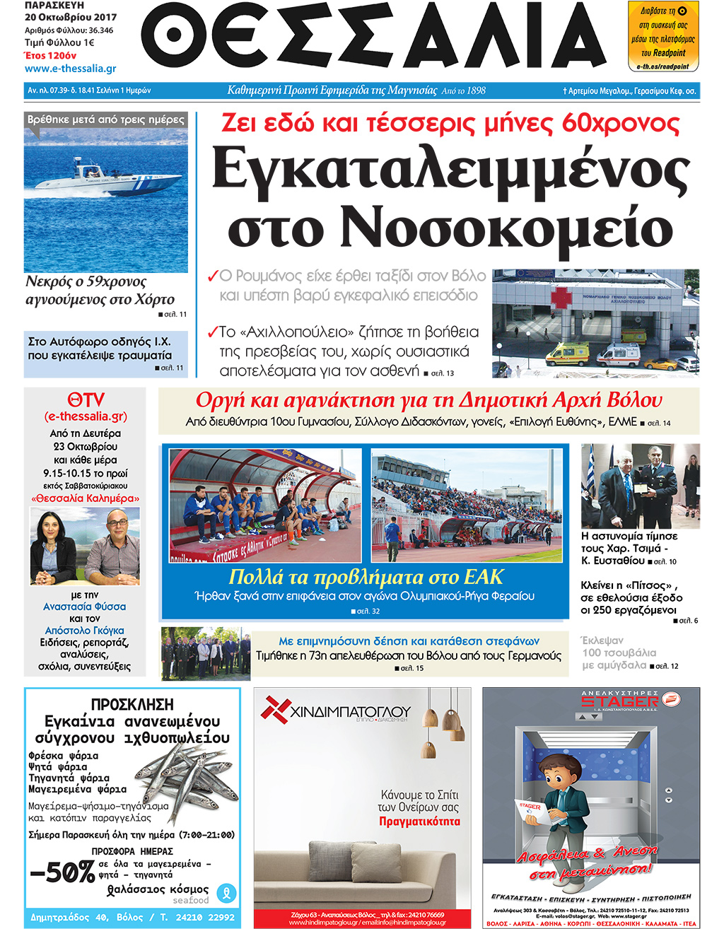 Πρωτοσέλιδο εφημερίδας Θεσσαλία