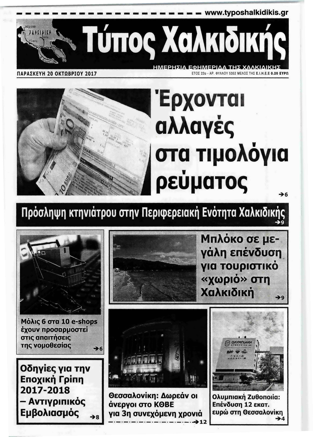 Πρωτοσέλιδο εφημερίδας Τύπος Χαλκιδικής