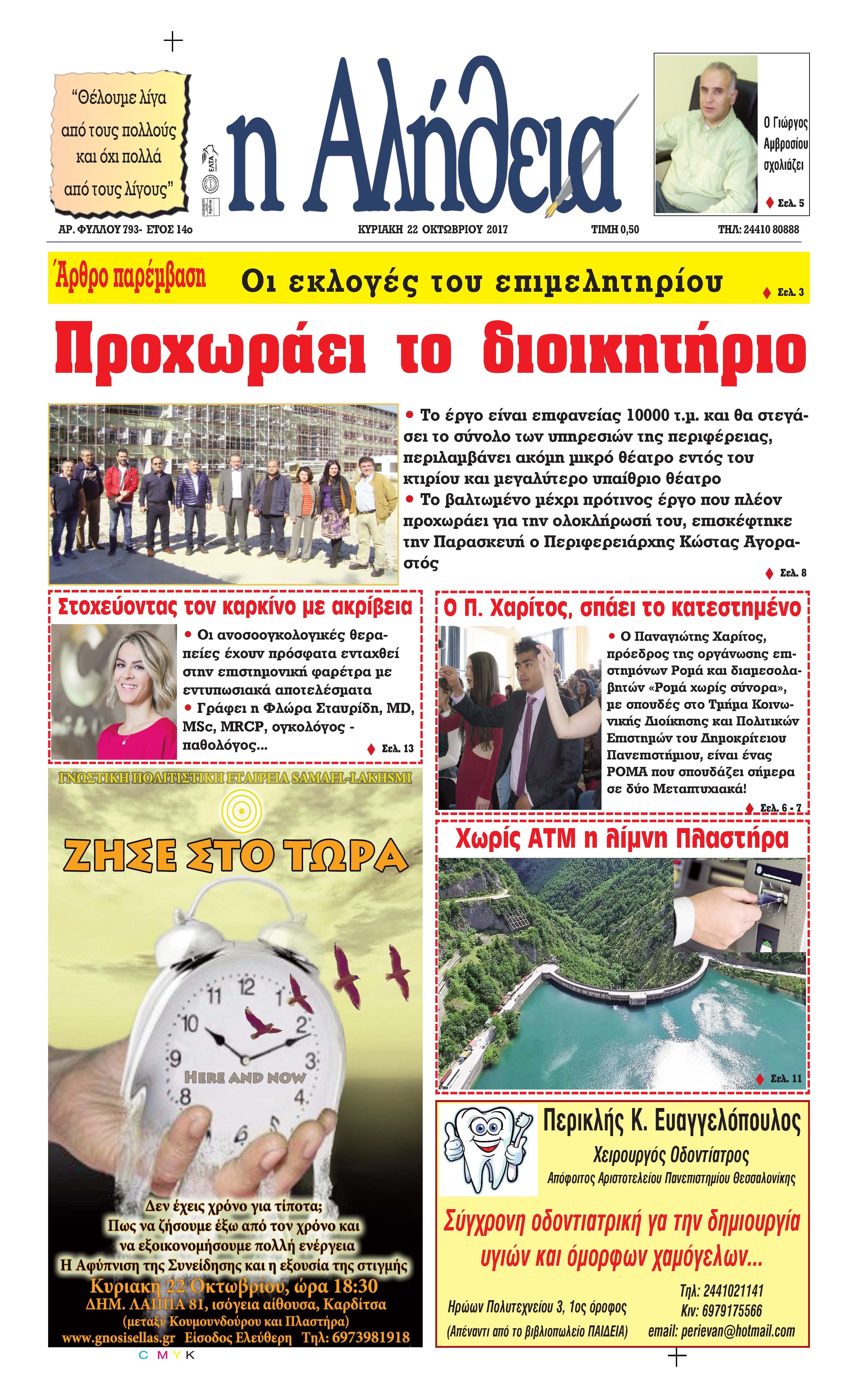 Πρωτοσέλιδο εφημερίδας Αλήθεια της Καρδίτσας