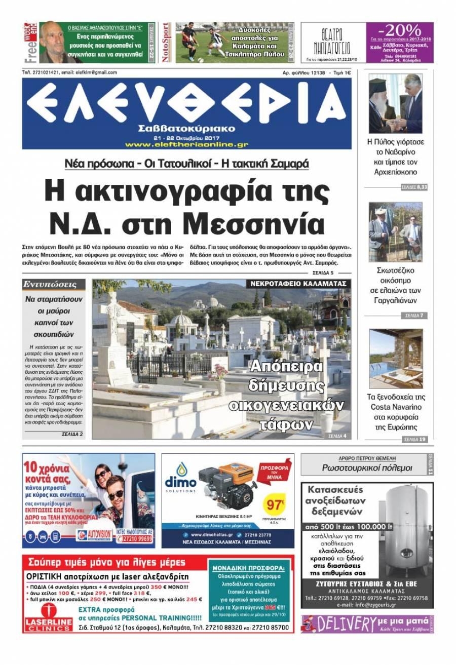 Πρωτοσέλιδο εφημερίδας Ελευθερία Καλαμάτας