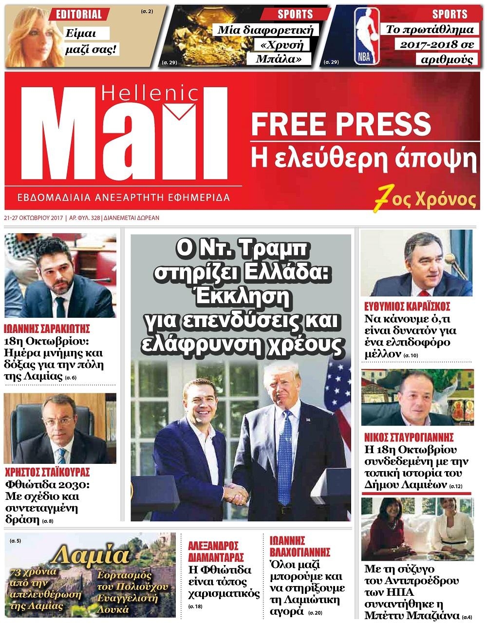 Πρωτοσέλιδο εφημερίδας Hellenic Mail