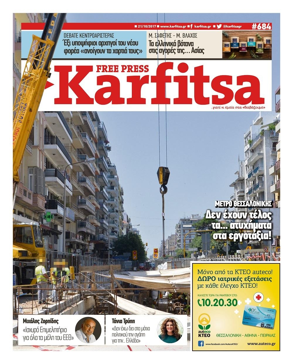 Πρωτοσέλιδο εφημερίδας Καρφίτσα