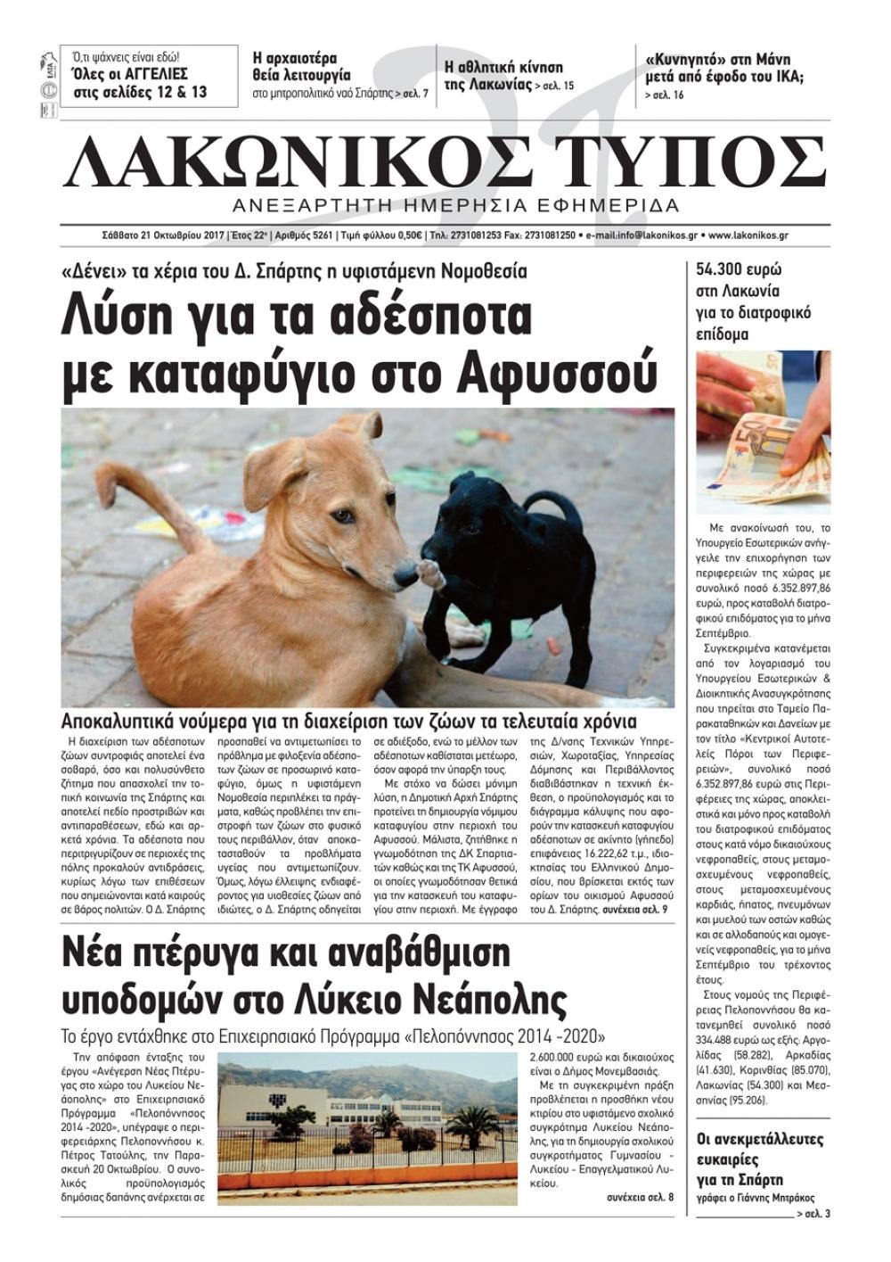 Πρωτοσέλιδο εφημερίδας Λακωνικός Τύπος