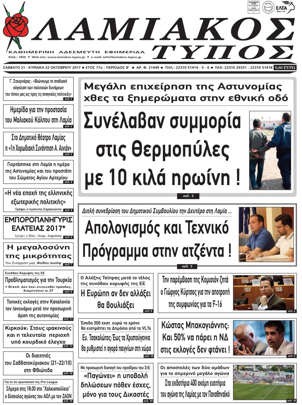 Πρωτοσέλιδο εφημερίδας Λαμιακός Τύπος