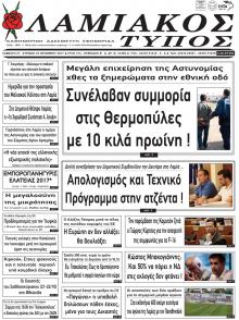Λαμιακός Τύπος