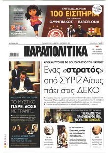 Παραπολιτικά