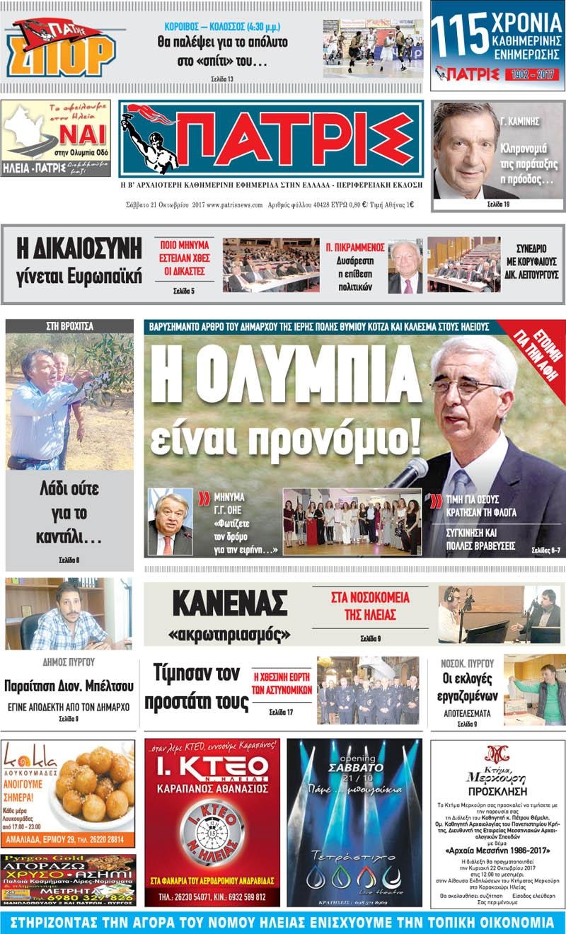 Πρωτοσέλιδο εφημερίδας Πατρις Ηλείας