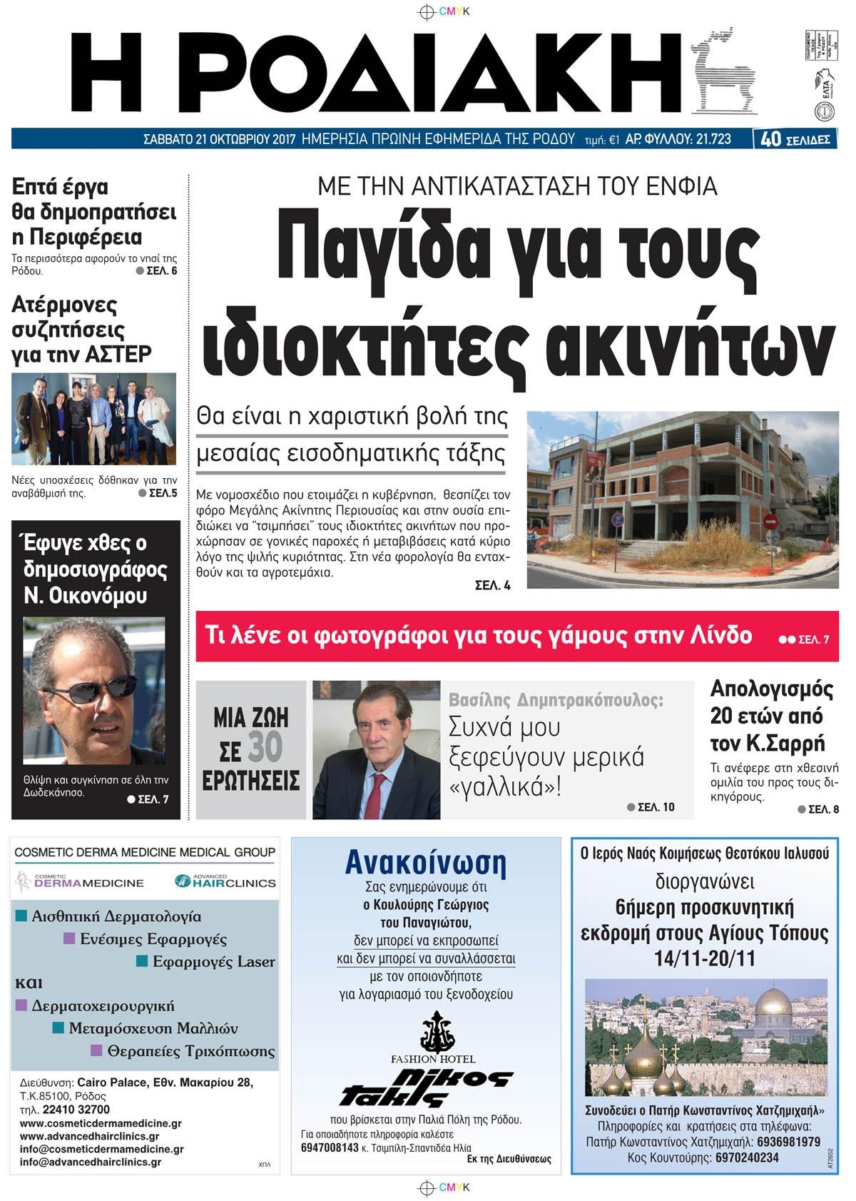 Πρωτοσέλιδο εφημερίδας Ροδιακή