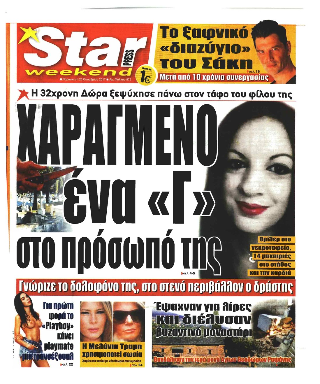 Πρωτοσέλιδο εφημερίδας Star Press