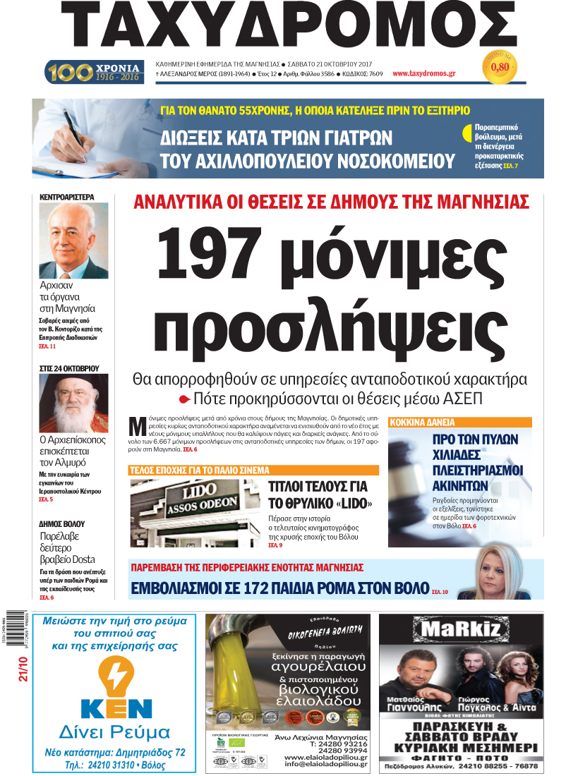 Πρωτοσέλιδο εφημερίδας Ταχυδρόμος