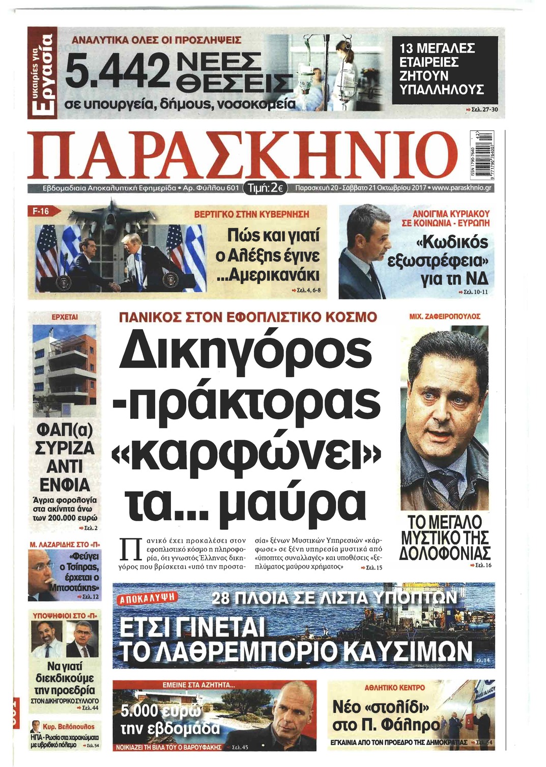 Πρωτοσέλιδο εφημερίδας Το Παρασκήνιο