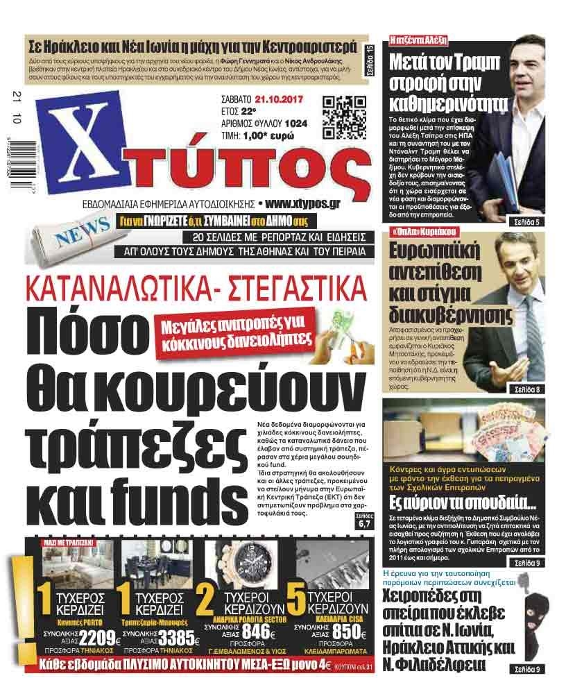 Πρωτοσέλιδο εφημερίδας Χτύπος