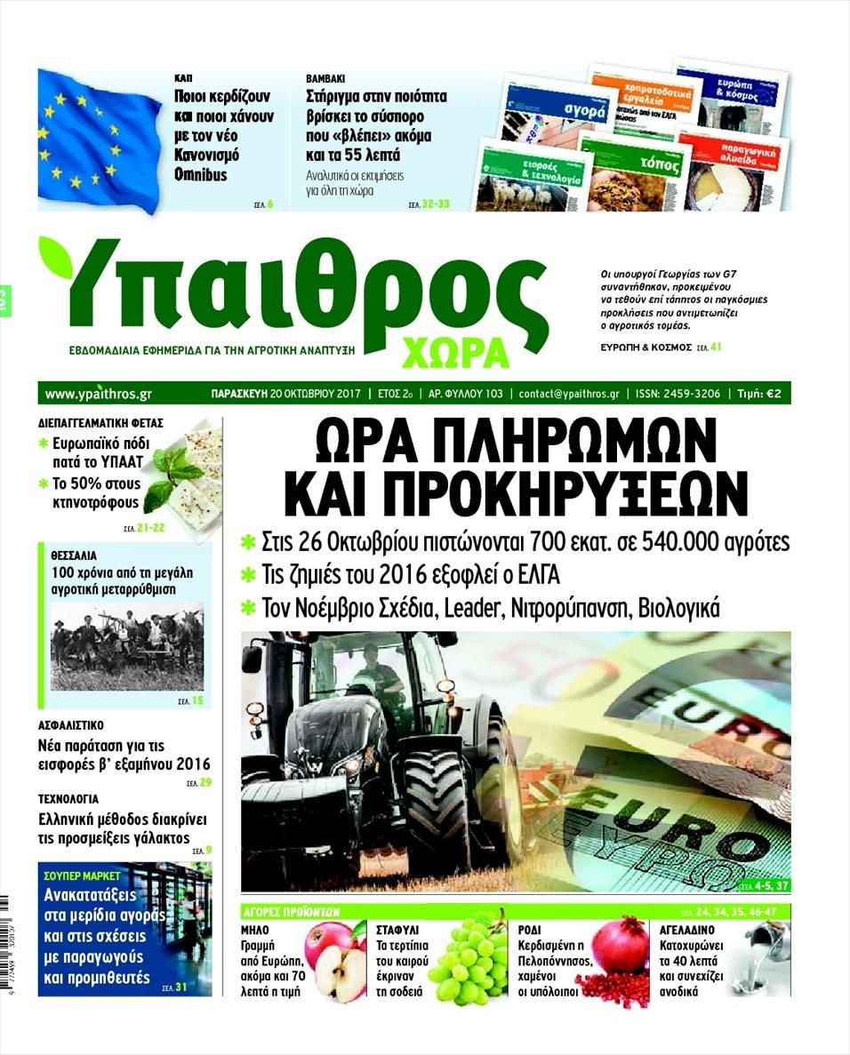 Πρωτοσέλιδο εφημερίδας Ύπαιθρος Χώρα