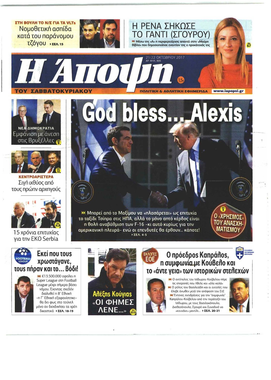 Πρωτοσέλιδο εφημερίδας Η Άποψη