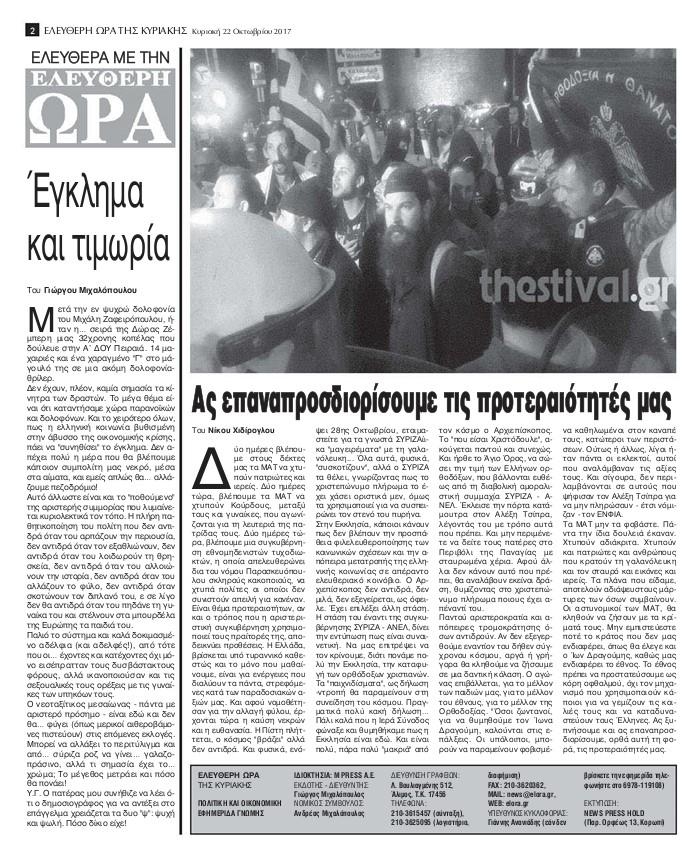 Οπισθόφυλλο εφημερίδας Ελεύθερη Ώρα