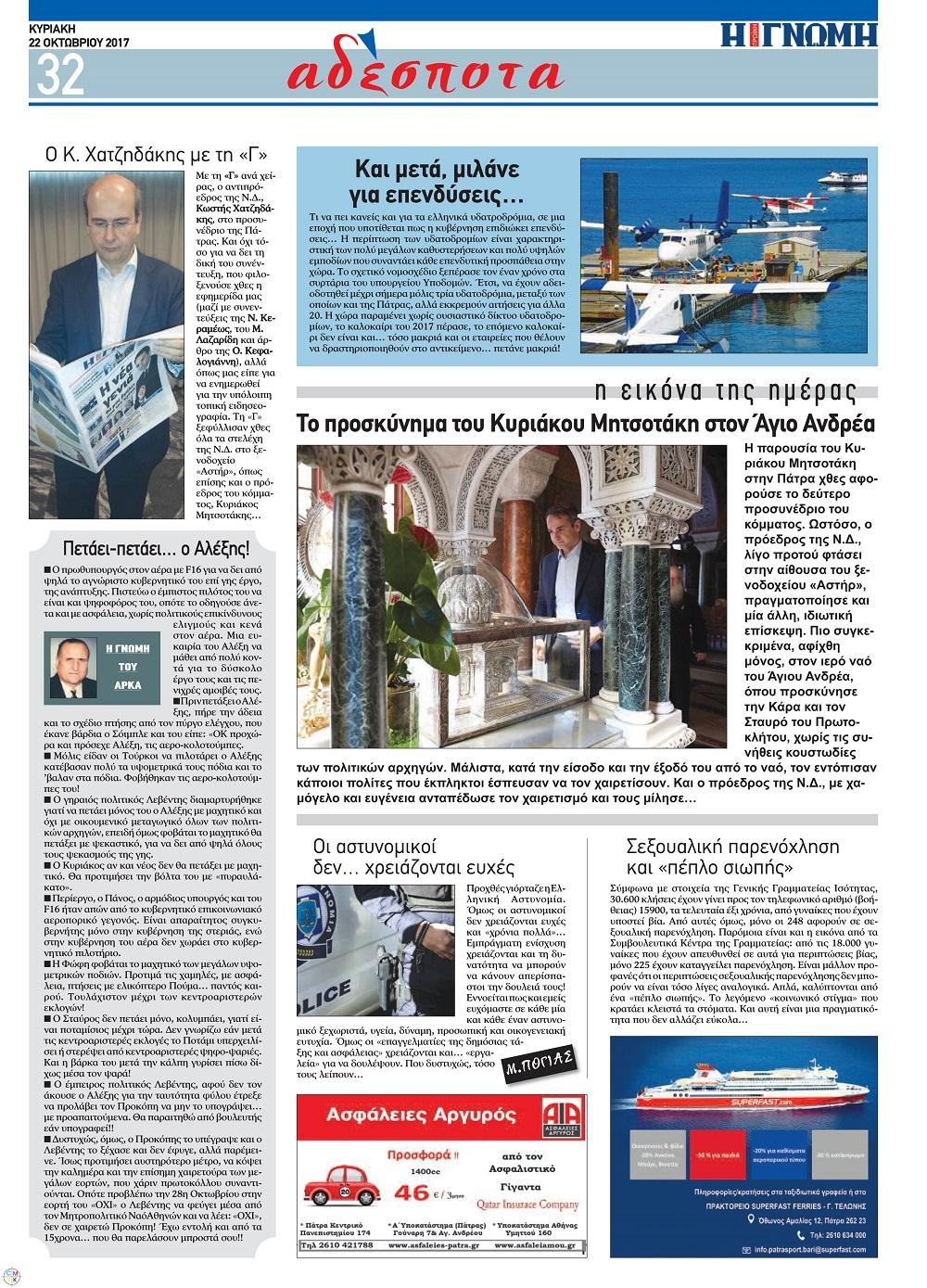 Οπισθόφυλλο εφημερίδας Γνώμη της Πάτρας