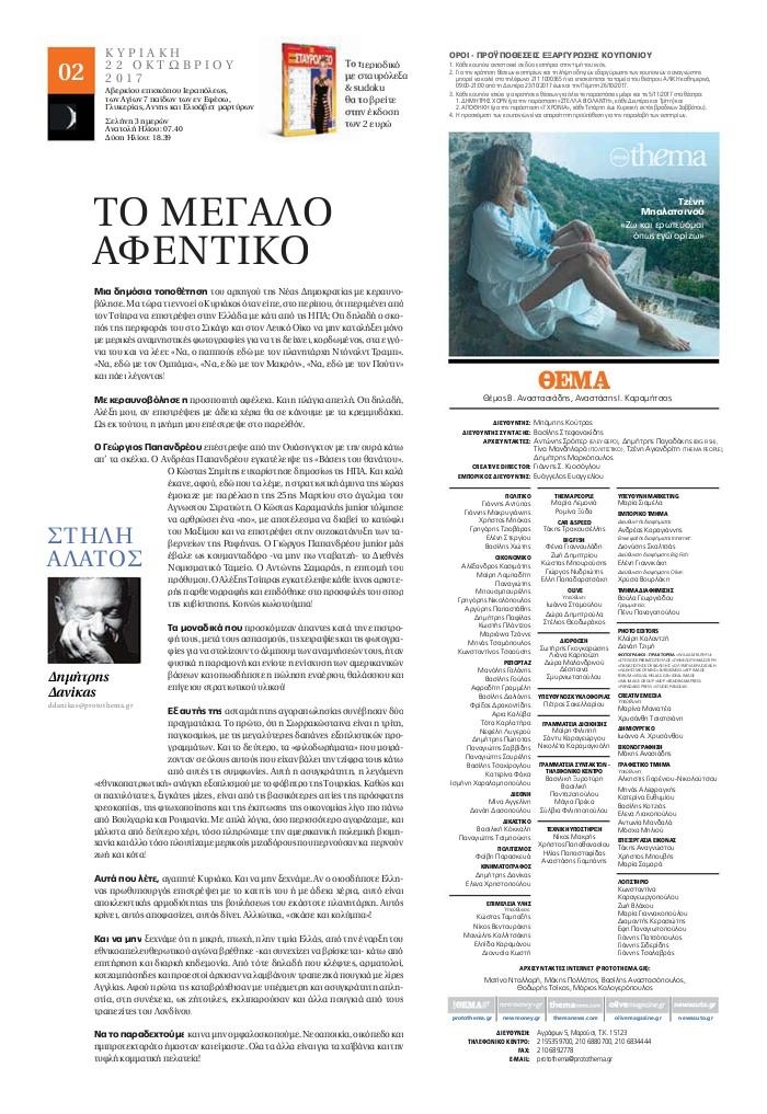 Οπισθόφυλλο εφημερίδας Πρώτο Θέμα