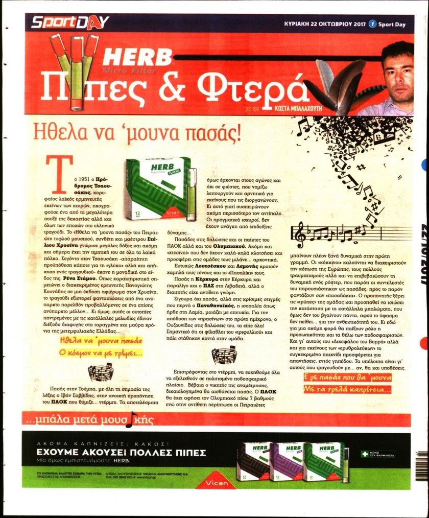 Οπισθόφυλλο εφημερίδας Sportday