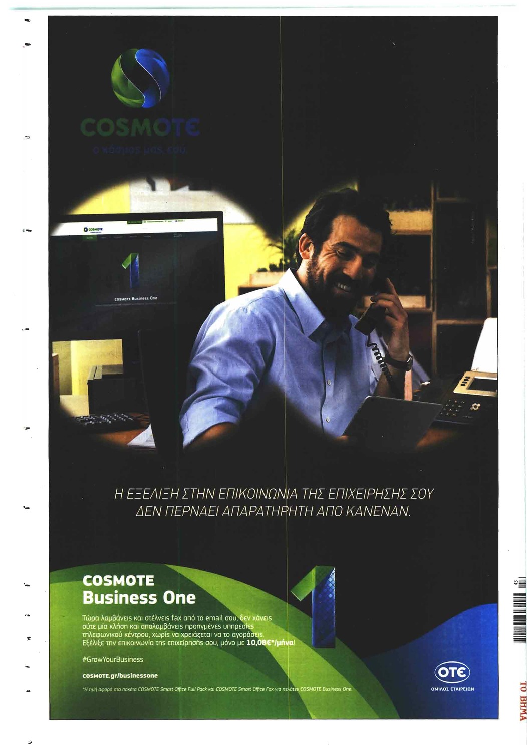 Οπισθόφυλλο εφημερίδας Το Βήμα της Κυριακής