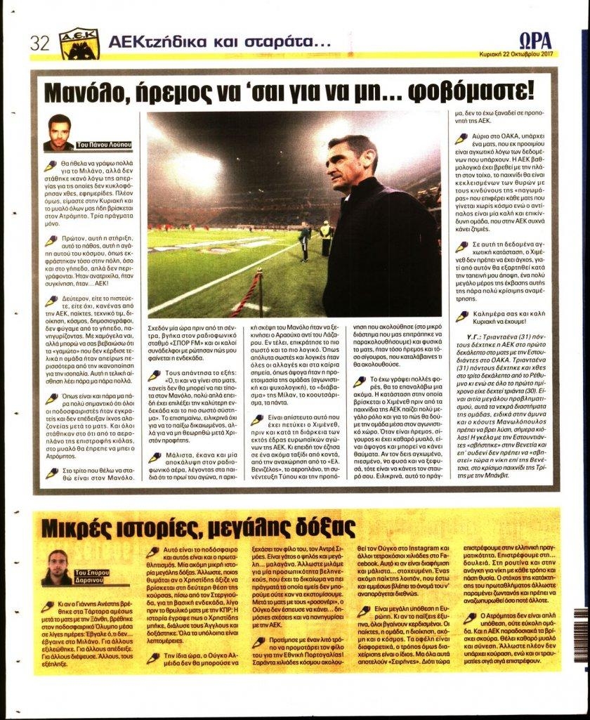 Οπισθόφυλλο εφημερίδας Η ώρα των Σπορ