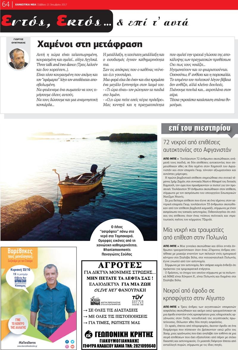 Οπισθόφυλλο εφημερίδας Χανιώτικα Νέα