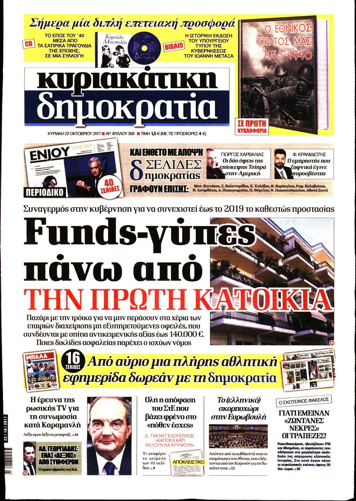 Πρωτοσέλιδο εφημερίδας Δημοκρατία