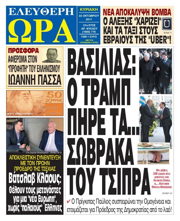 Πρωτοσέλιδο εφημερίδας Ελεύθερη Ώρα