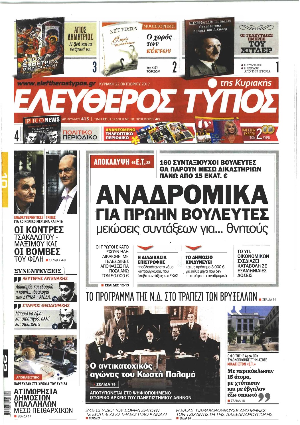 Πρωτοσέλιδο εφημερίδας Ελεύθερος Τύπος